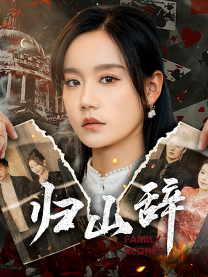 归山辞(80集) 归山辞(80集)追短剧看全集