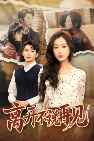 离开不说再见(38集) 离开不说再见(38集)UC网盘在线看