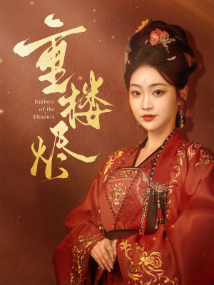 重楼烬(85集) 重楼烬(85集)古代短剧推荐