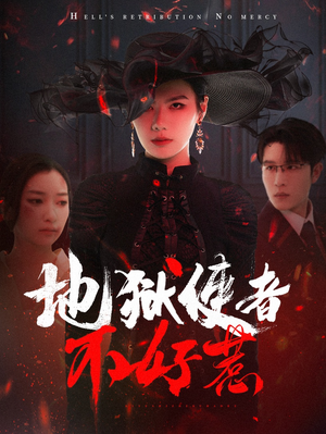 地狱使者不好惹(60集) 地狱使者不好惹(60集)我全都看完了