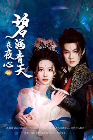 碧海青天夜夜心(45集) 碧海青天夜夜心(45集)热门短剧免费看