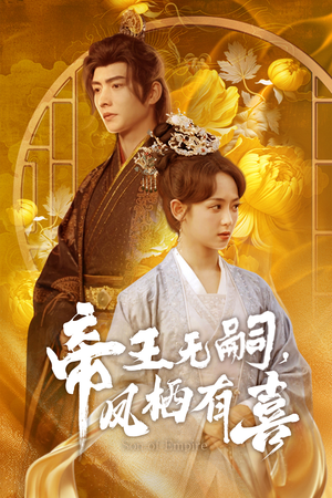 帝王无嗣，凤栖有喜（65集）穿越短剧推荐