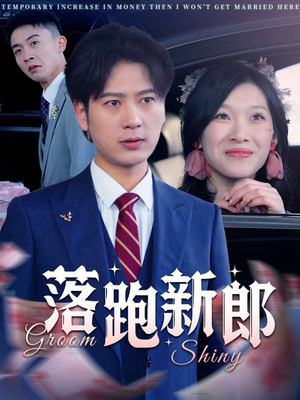 落跑新郎（80集）直接追到结尾