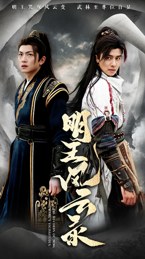 明王风云录(50集) 明王风云录(50集)短剧小说在线看