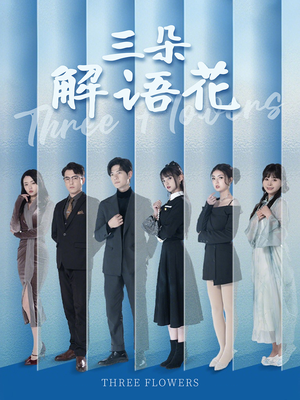 三朵解语花（92集）分享好看短剧