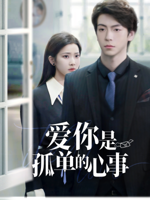 重逢时他爱意如初(69集) 重逢时他爱意如初(69集)简直不要太好看