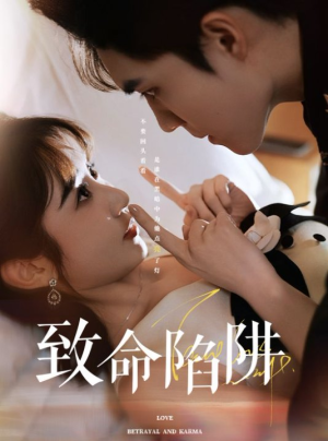 致命陷阱(50集) 致命陷阱(50集)红果短剧看全集