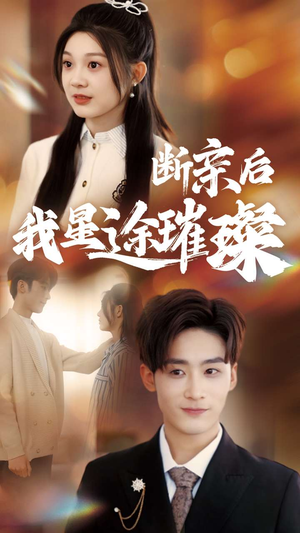 梦想绽放，星途闪耀（72集）第三季