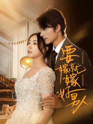 要嫁就嫁好男人（61集）最新上映免费看