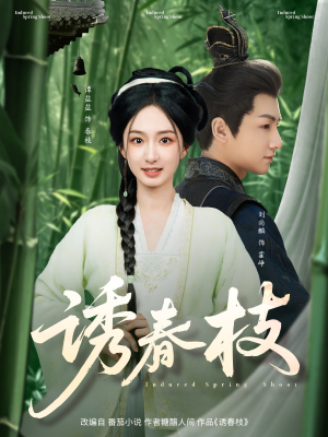 诱春枝(77集) 诱春枝(77集)好看短剧分享