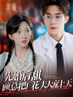 先婚后甜,顾总把厂花夫人宠上天(78集) 先婚后甜,顾总把厂花夫人宠上天(78集)在线看免费版