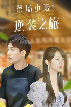 物价贬值:莱场小贩钞级逆袭(90集) 物价贬值:莱场小贩钞级逆袭(90集)好看上头短剧