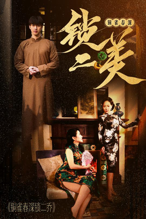 铜雀春深锁二美(47集) 铜雀春深锁二美(47集)抢先看热门短剧