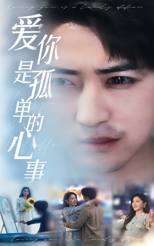 新:爱你是孤单的心事(32集) 新:爱你是孤单的心事(32集)独家短剧免费看