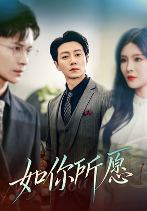 如你所愿（61集）战神短剧推荐