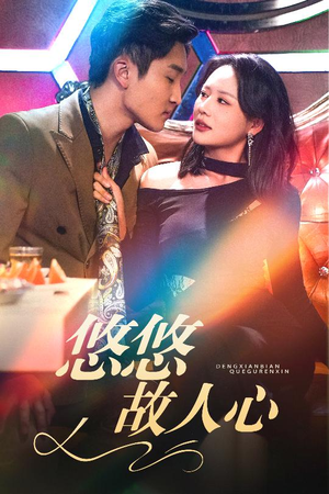 悠悠故人心（40集）短剧分享片段