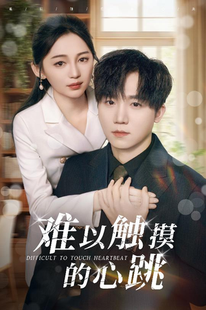 难以触摸的心跳(31集) 难以触摸的心跳(31集)短剧前十排行榜
