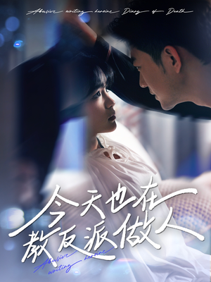 今天也在教反派做人(100集) 今天也在教反派做人(100集)最后一集