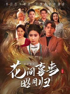 花间喜事昭月归(59集) 花间喜事昭月归(59集)精彩短剧片段