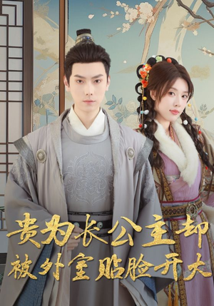 贵为长公主却被外室贴脸开大（32集）怎么看全集