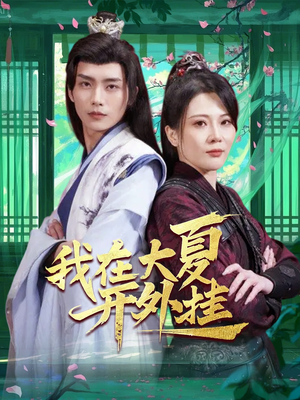 我在大夏开外挂(62集) 我在大夏开外挂(62集)百亿短剧抢先看