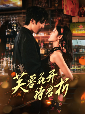 芙蓉花开待君折(75集) 芙蓉花开待君折(75集)红果免费看短剧