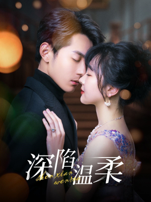 深陷温柔(62集) 深陷温柔(62集)在哪里可以看