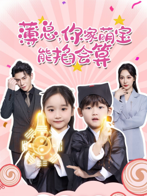 薄总,你家萌宝能掐会算(69集) 薄总,你家萌宝能掐会算(69集)集免费看短剧