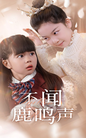 不闻鹿鸣声(50集) 不闻鹿鸣声(50集)短剧抢先看