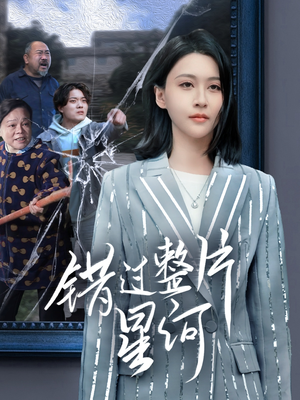 错过整片星河（70集）免费在线看