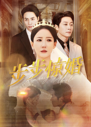步步惊婚（31集）短剧更新抢先看