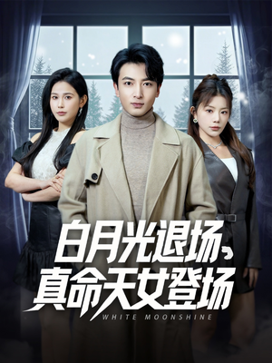 白月光退场,真命天女登场(80集) 白月光退场,真命天女登场(80集)好看到停不下来