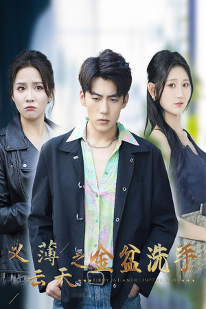 义薄云天之金盆洗手（42集）看到大结局