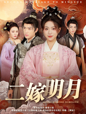 二嫁明月(60集) 二嫁明月(60集)热门短剧又来了