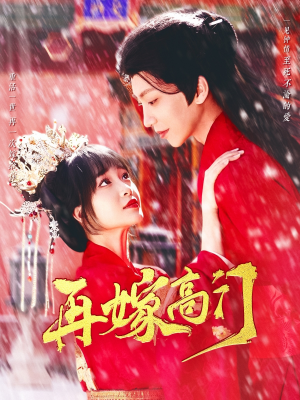 再嫁高门(99集) 再嫁高门(99集)追短剧太上头了