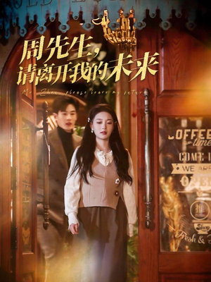 周先生请离开我的未来（60集）每天分享短剧