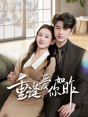 重逢爱你如昨(69集) 重逢爱你如昨(69集)精彩不断免费看