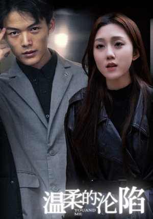 温柔的沦陷(67集) 温柔的沦陷(67集)短剧后续更精彩