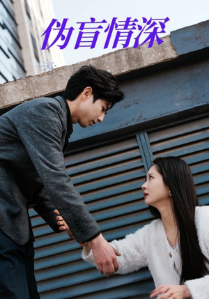 伪盲情深(61集) 伪盲情深(61集)最新热门短剧