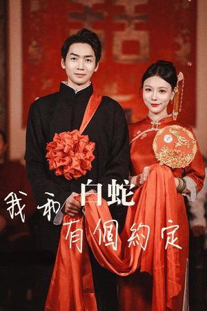 我和白蛇有个约定(65集) 我和白蛇有个约定(65集)小短剧抢先看