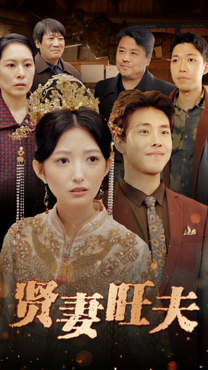 贤妻旺夫(50集) 贤妻旺夫(50集)最后一集