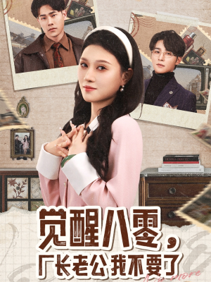 觉醒八零，厂长老公我不要了（47集）免费热门短剧