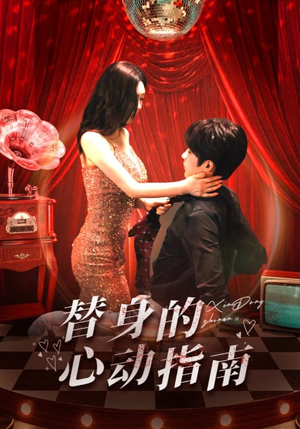 替身的心动指南（80集）剧好看短剧推荐