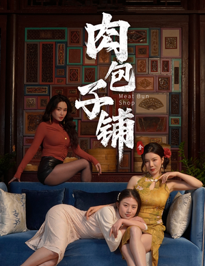 肉包子铺(50集) 肉包子铺(50集)短剧解说全集