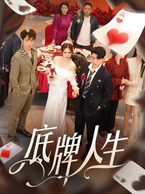底牌人生(30集) 底牌人生(30集)好看的短剧推荐