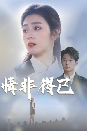 情非得已(30集) 情非得已(30集)免费短剧合集