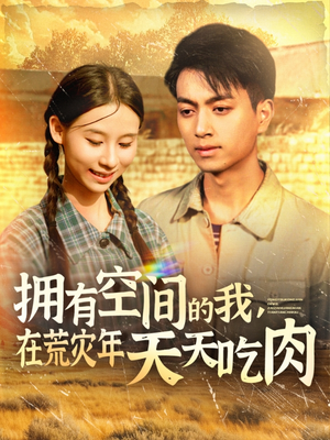 拥有空间的我，在荒灾年天天吃肉（180集）番茄短剧免费看