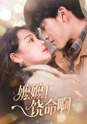 嬷嬷饶命啊(68集) 嬷嬷饶命啊(68集)短剧抢先看全集