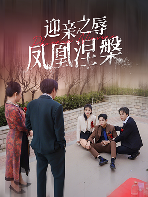 迎亲之辱凤凰涅槃(34集) 迎亲之辱凤凰涅槃(34集)不用花钱看全剧
