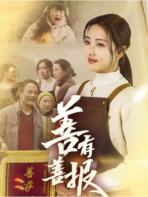 善有善报(31集) 善有善报(31集)一共多少集